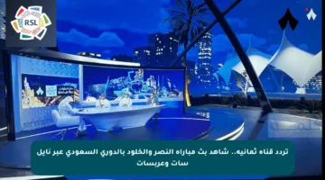 تردد قناة ثمانية.. شاهد بث مباراة النصر والخلود بالدوري السعودي عبر نايل سات وعربسات